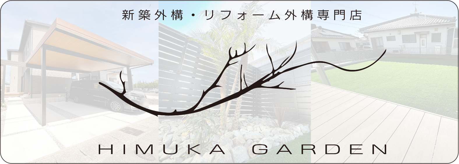 ひむかガーデン