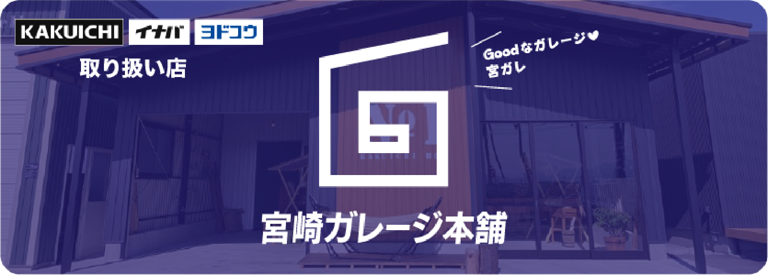 宮崎ガレージ本舗